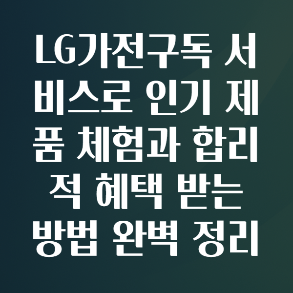 LG가전구독