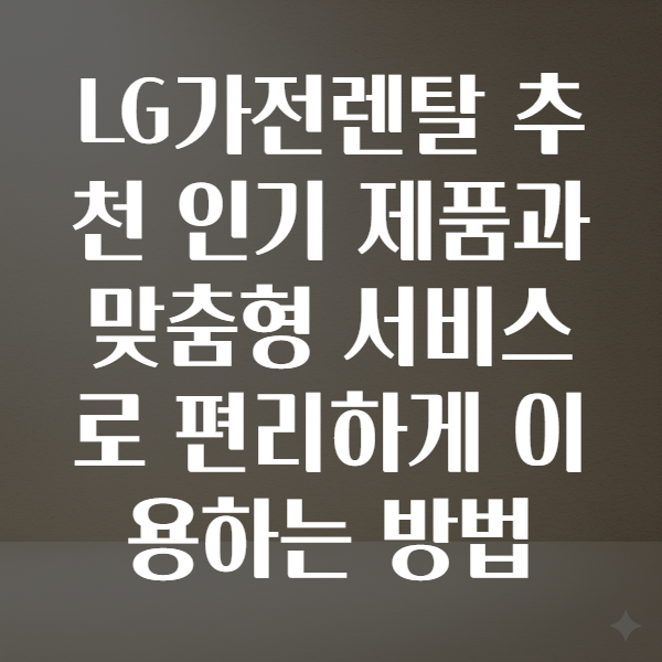 LG가전렌탈