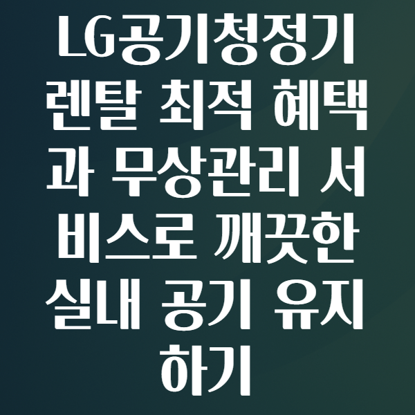 LG공기청정기렌탈