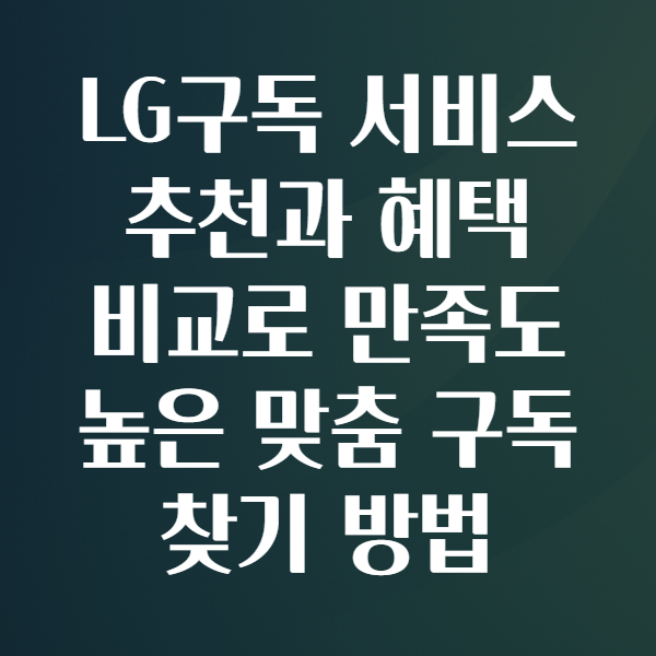 LG구독
