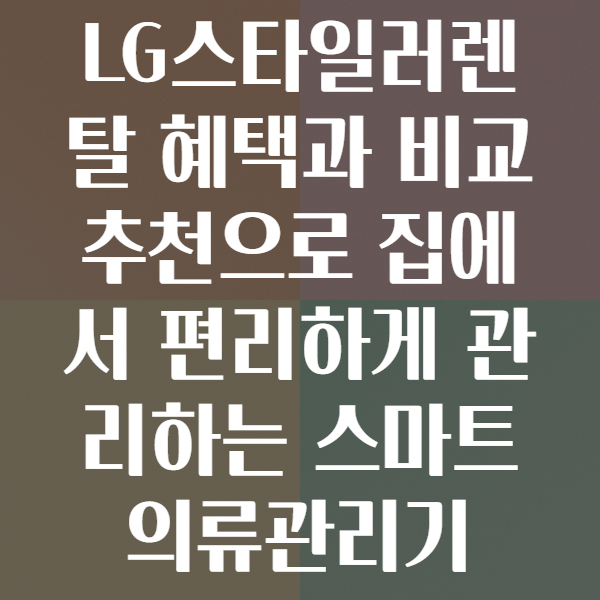 LG스타일러렌탈