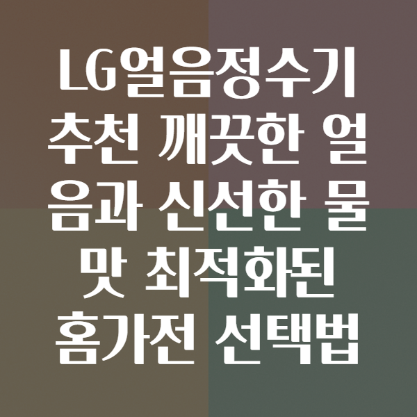 LG얼음정수기