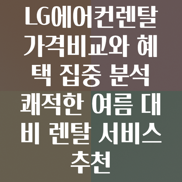 LG에어컨렌탈