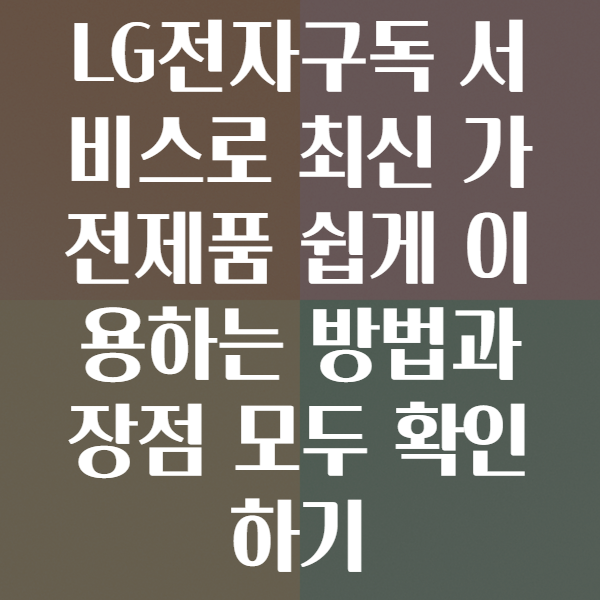 LG전자구독