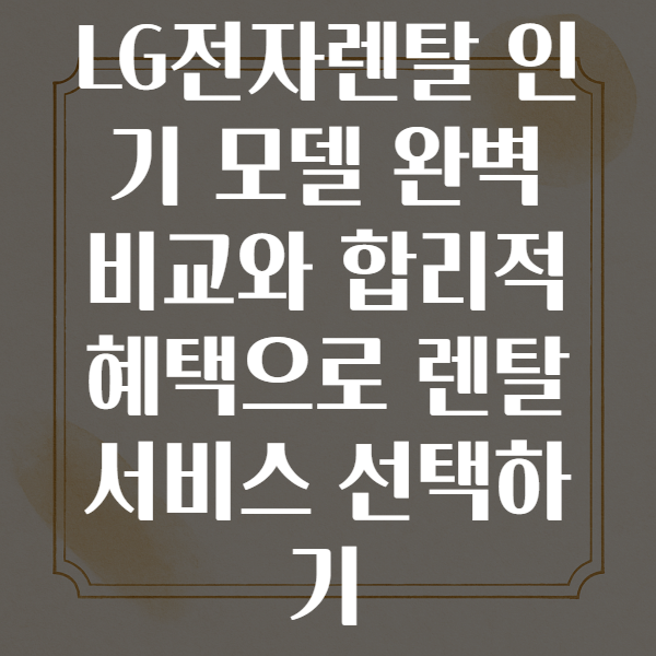 LG전자렌탈