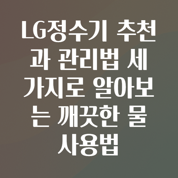LG정수기