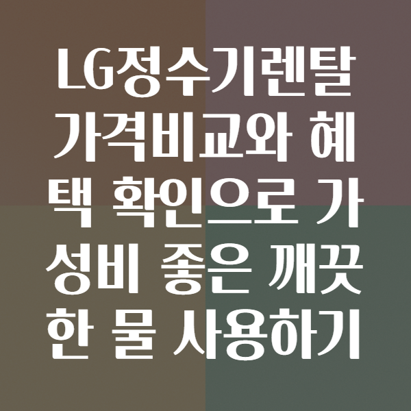 LG정수기렌탈