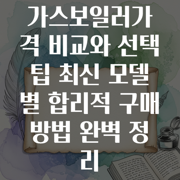 가스보일러가격