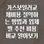 가스보일러교체비용