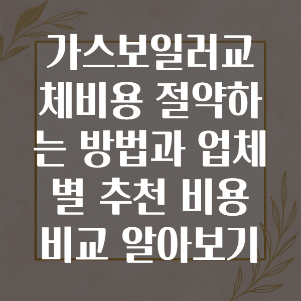 가스보일러교체비용