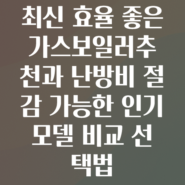 가스보일러추천