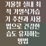 가열식가습기