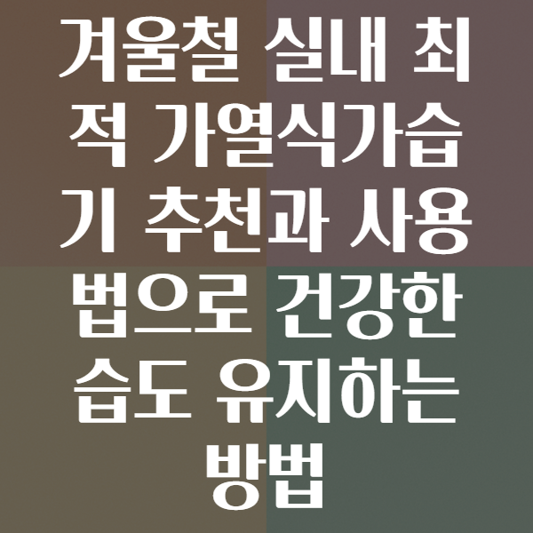 가열식가습기