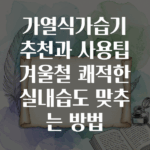 가열식가습기추천
