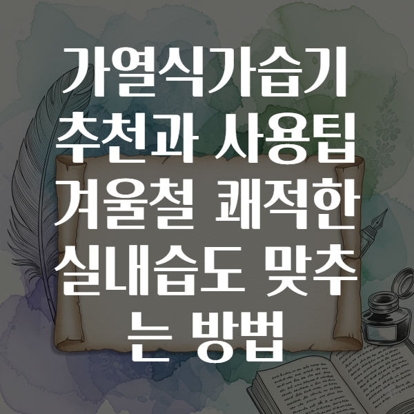 가열식가습기추천