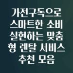 가전구독