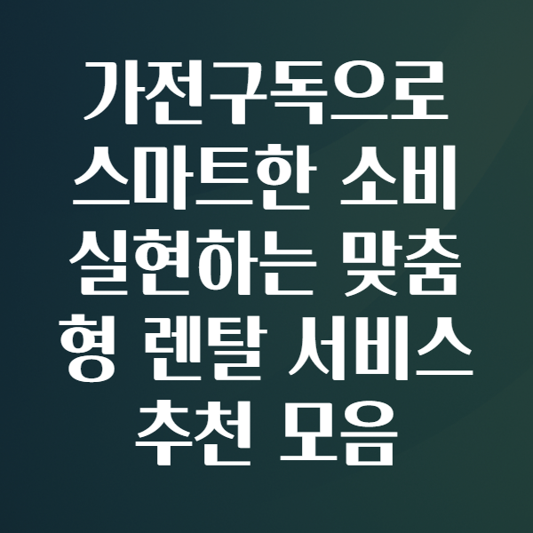 가전구독