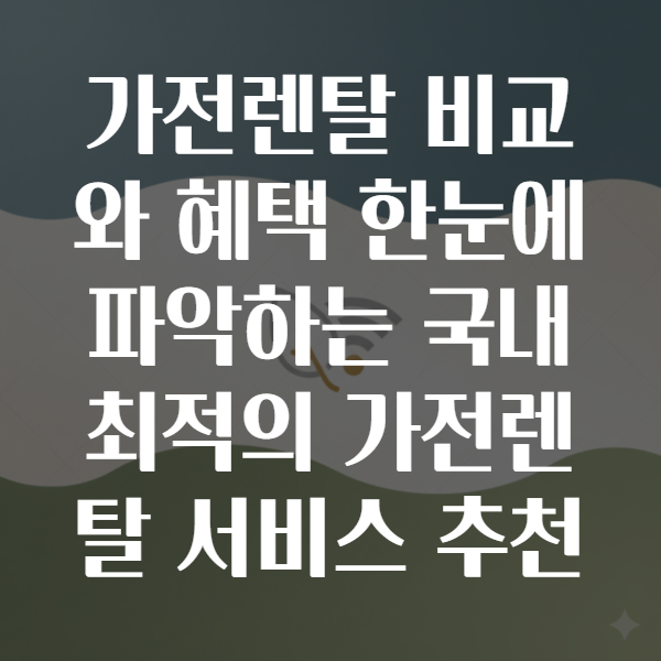 가전렌탈