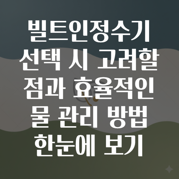 빌트인정수기