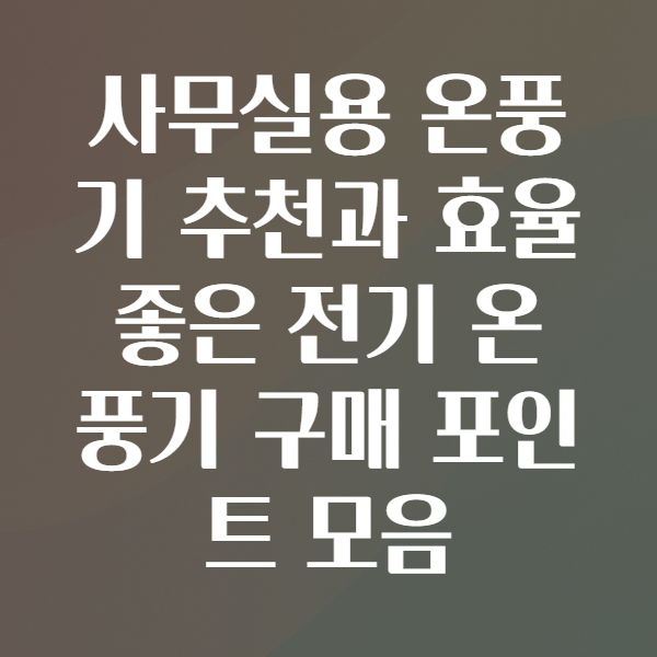 사무실온풍기