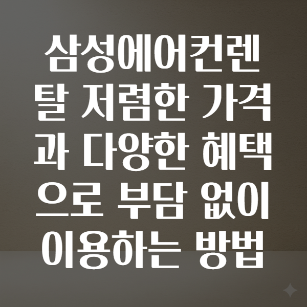 삼성에어컨렌탈