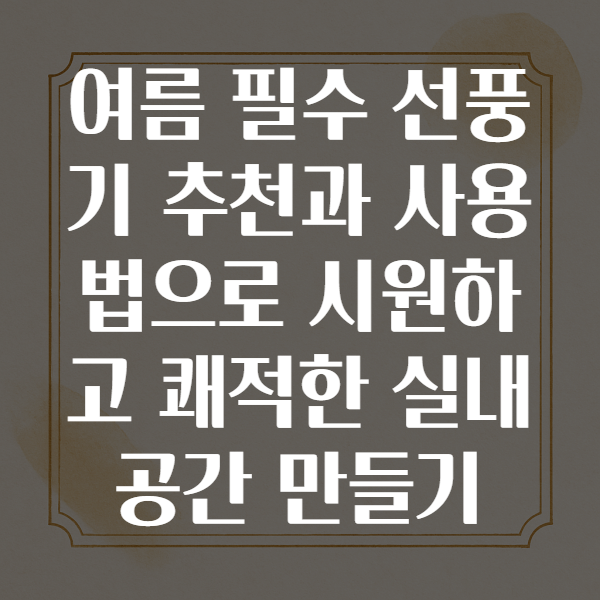 선풍기