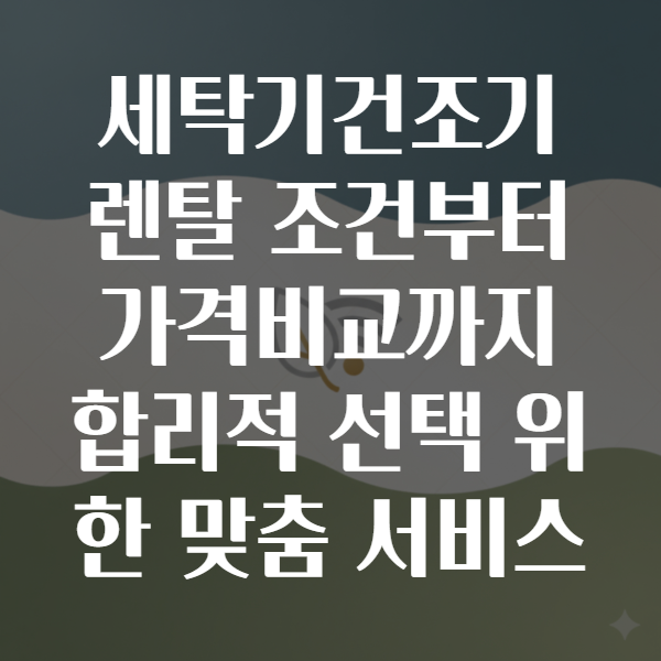 세탁기건조기렌탈