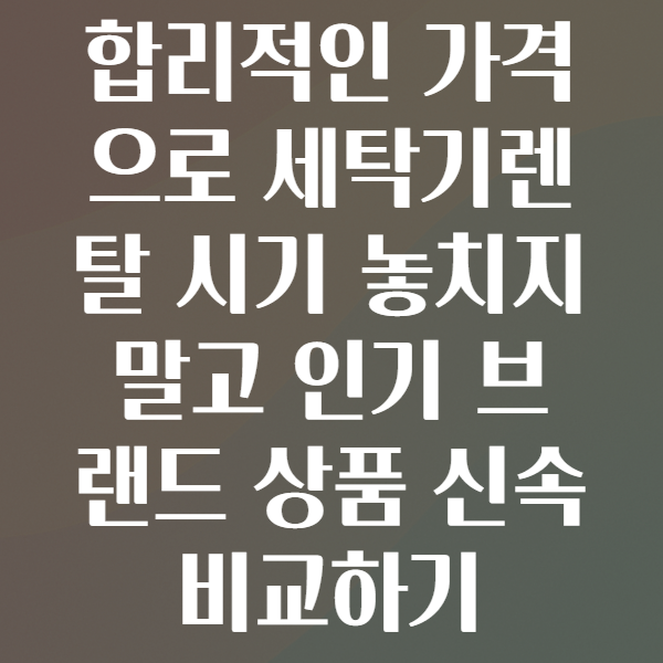 세탁기렌탈