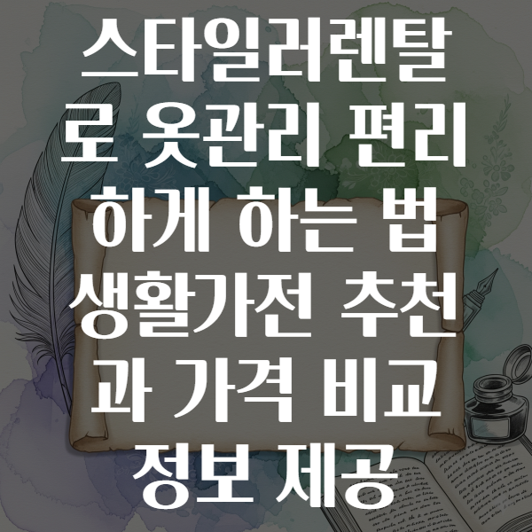 스타일러렌탈