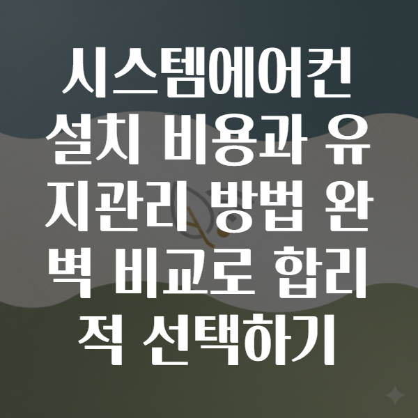 시스템에어컨