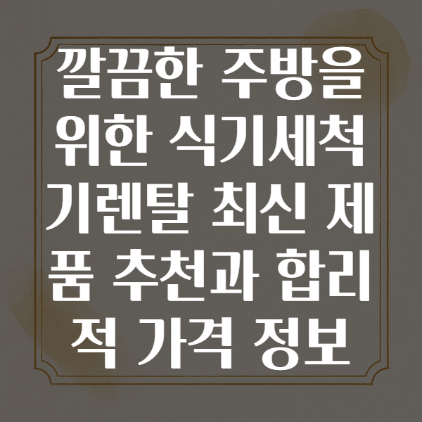 식기세척기렌탈
