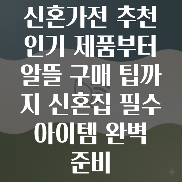 신혼가전