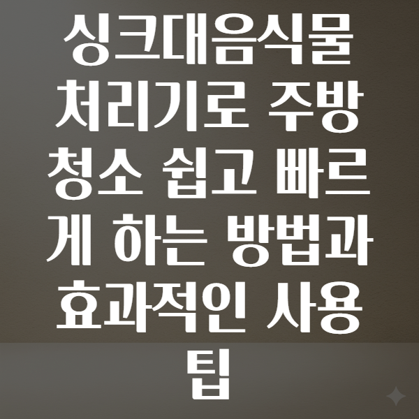 싱크대음식물처리기