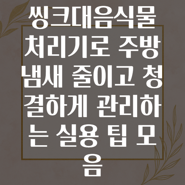 씽크대음식물처리기