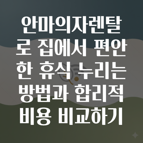 안마의자렌탈