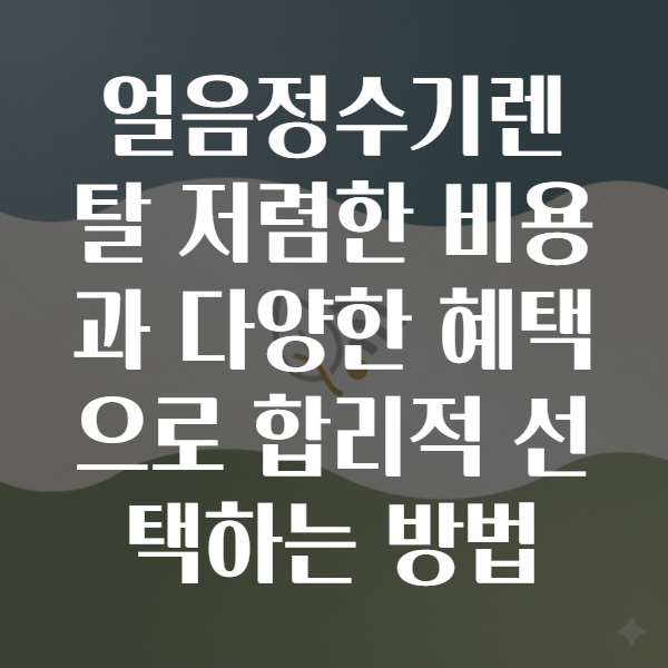 얼음정수기렌탈