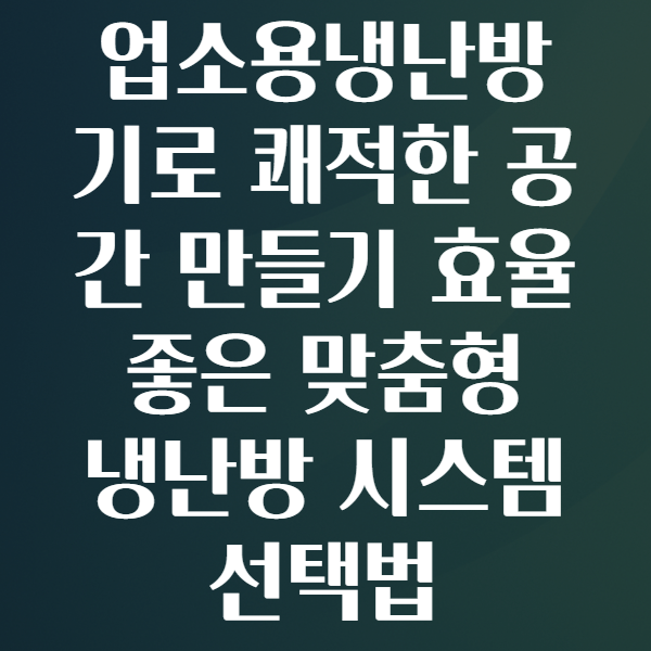 업소용냉난방기