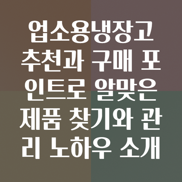 업소용냉장고