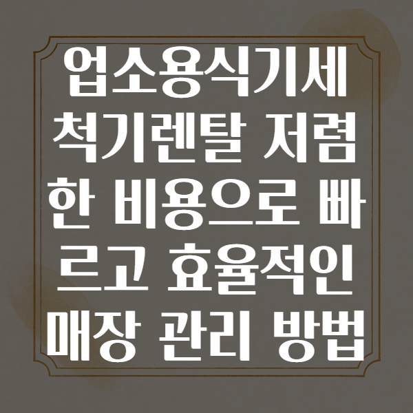 업소용식기세척기렌탈
