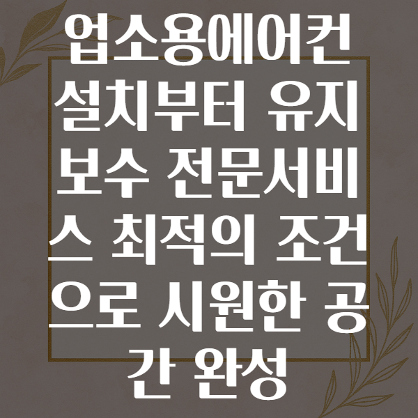 업소용에어컨