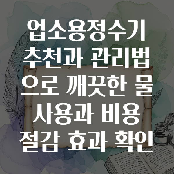 업소용정수기