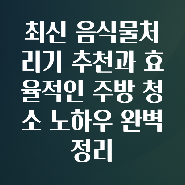 음식물처리기