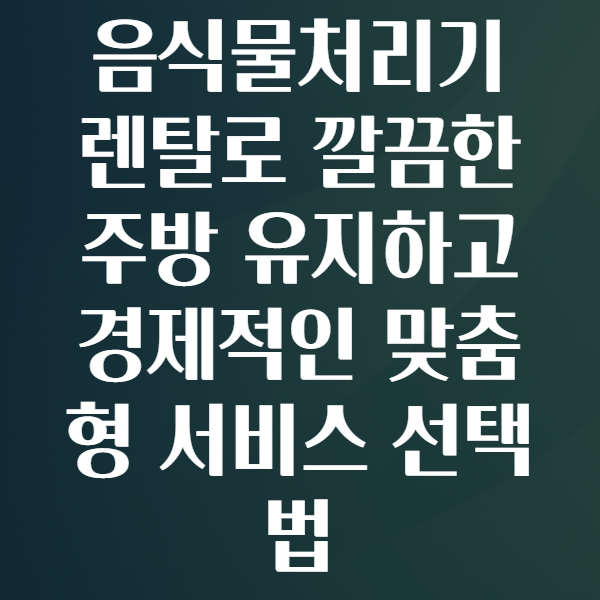 음식물처리기렌탈