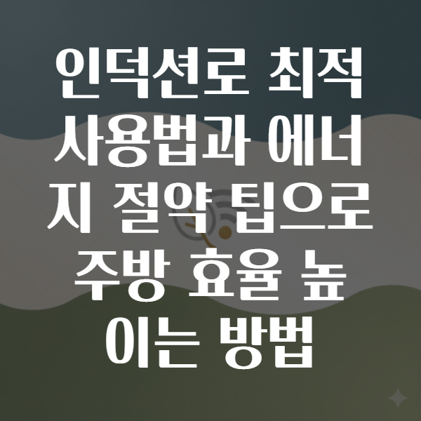 인덕션