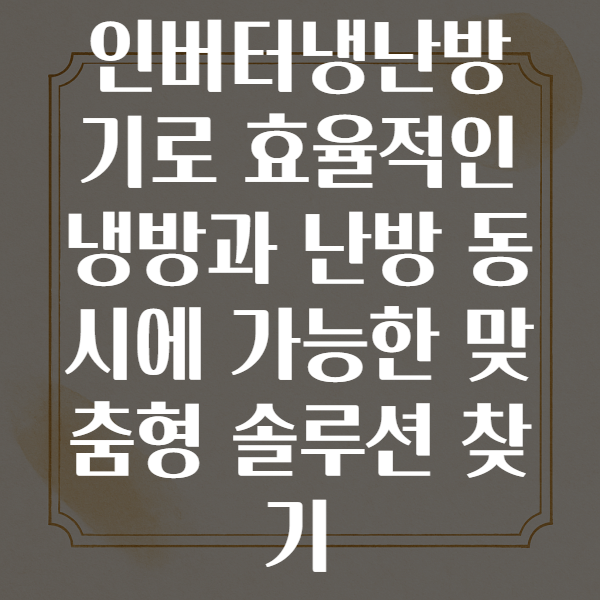 인버터냉난방기