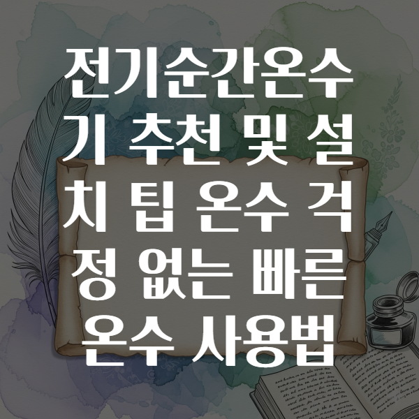 전기순간온수기