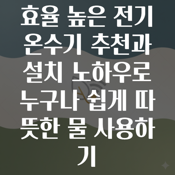 전기온수기