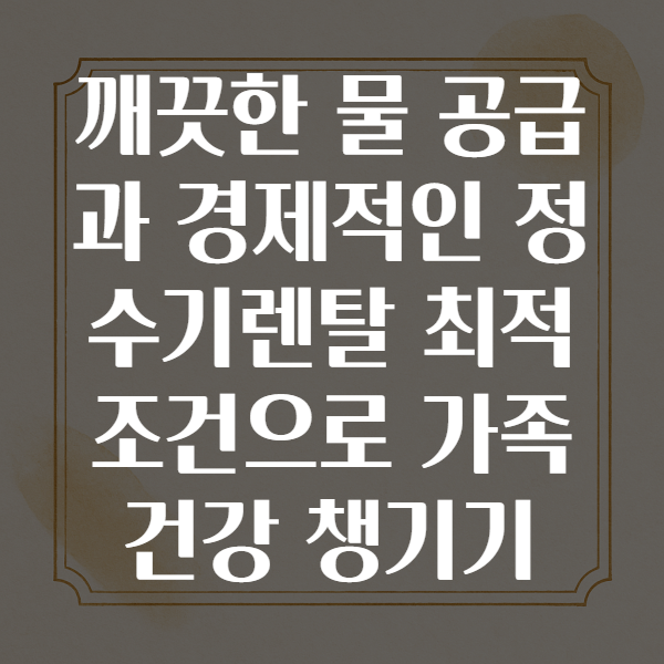 정수기렌탈