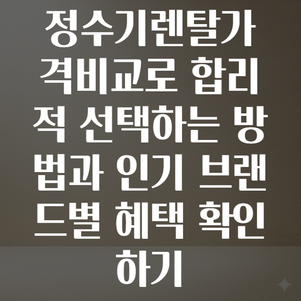정수기렌탈가격비교