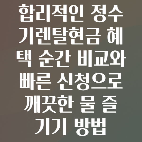 정수기렌탈현금